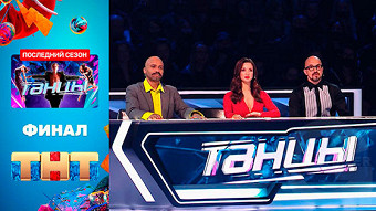 Танцы, 7 сезон, 7 серия