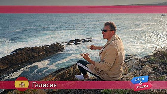 Орел и решка: Галисия. Испания