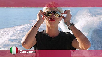 Орел и решка: Сицилия. Италия