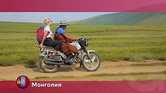 Орел и решка, Улан-Батор. Монголия