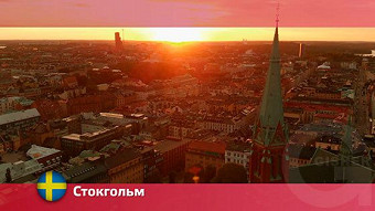Орел и решка: Стокгольм. Швеция
