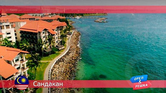 Орел и решка: Сандакан. Малайзия