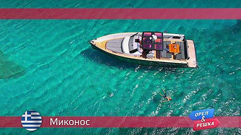 Орел и решка, Миконос, Греция