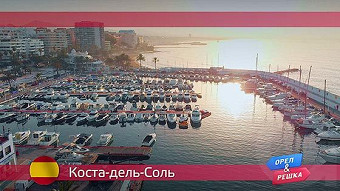 Орел и решка, Коста-дель-Соль. Испания