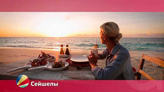 Орел и решка: Сейшелы