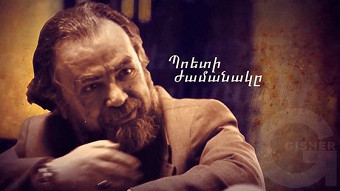 Gevorg Emin - Poeti zhamanake