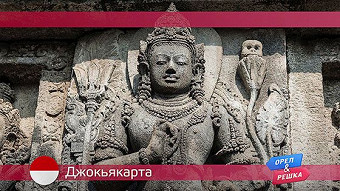 Орел и решка. Джокьякарта. Индонезия