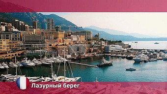 Орел и Решка. Лазурный берег