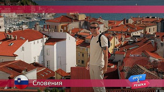 Орел и решка. Словения