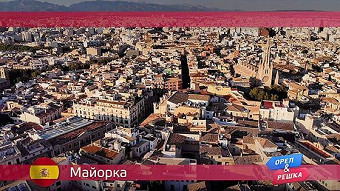 Орел и решка, Майорка. Испания