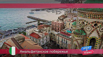 Орел и решка: Амальфитанское побережье