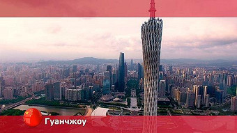 Орел и решка, Гуанчжоу. Китай