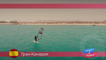 Орел и решка, Гран-Канария. Испания