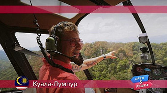 Орел и решка. Куала-Лумпур, Малазия