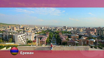 Орел и решка, Ереван. Армения