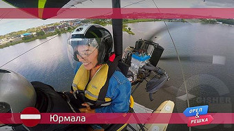 Орел и решка, Юрмала. Латвия