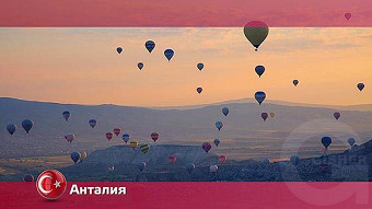 Орел и решка: Анталия. Турция