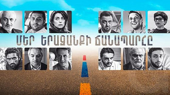 Mer erazanqi chanaparhe (2017)