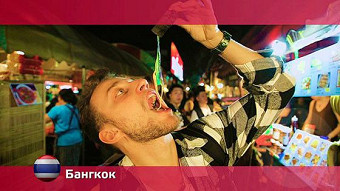 Орел и решка: Бангкок. Таиланд