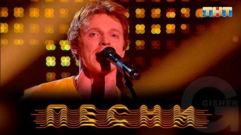 Песни, 2 сезон, 2 выпуск