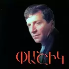 Pashik Poghosyan - Im Yeraz