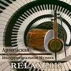 Армянские музыкальные сборники - Армянская инструментальная музыка - RELAX