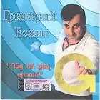 Grigori Yesayan - Vonc Em Qez Sirum