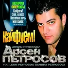 Arsen Petrosov - Арсен, Леон и Сандра Петросовы - Кайфуем!